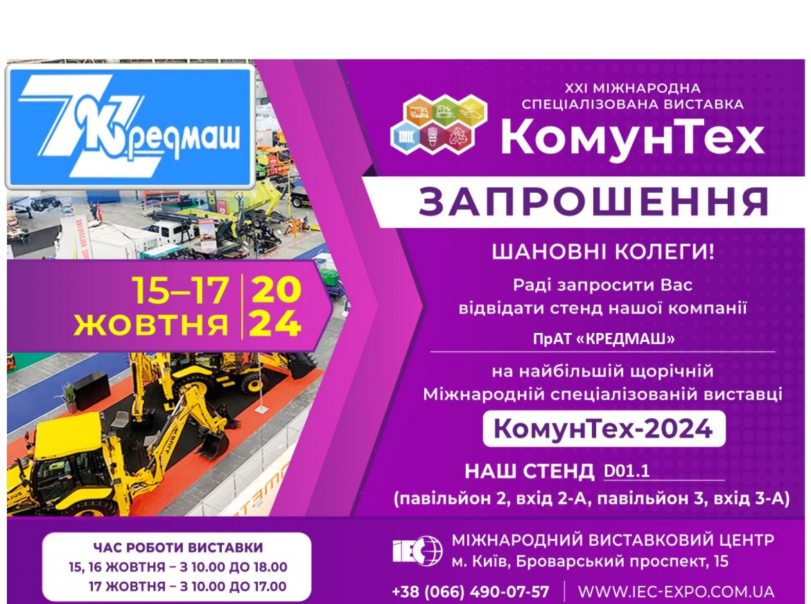 ПрАТ "Кредмаш" візьме участь в міжнародній спеціалізованій виставці КОМУНТЕХ -2024