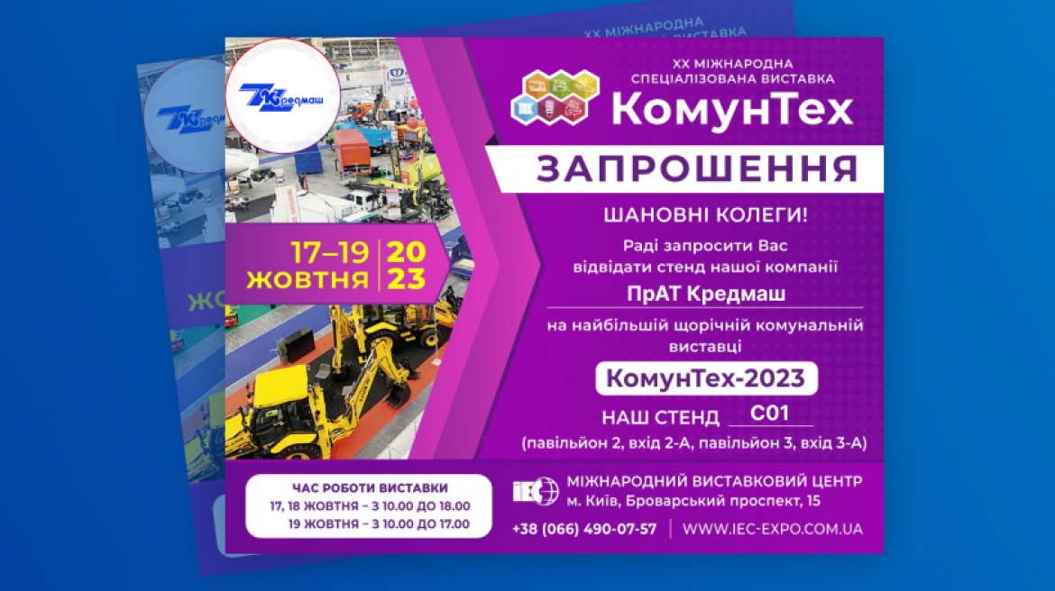 ПрАТ Кредмаш візьме участь в КомунТех-2023
