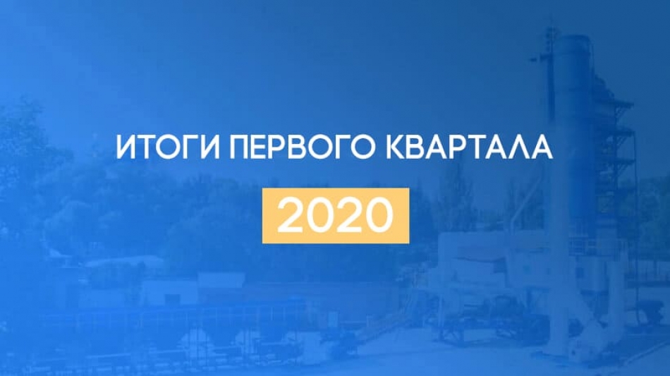 Підсумки першого кварталу 2020-го року на заводі Кредмаш