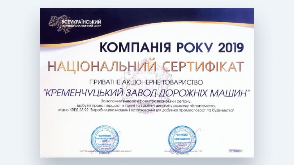 ПрАТ «Кредмаш» отримало статус-нагороду i Нацiональний сертифiкат «Компанiя року-2019»