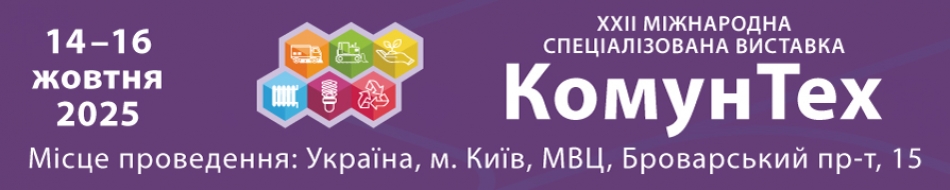 ПрАТ "Кредмаш" візьме участь в міжнародній спеціалізованій виставці «КомунТех-2025»