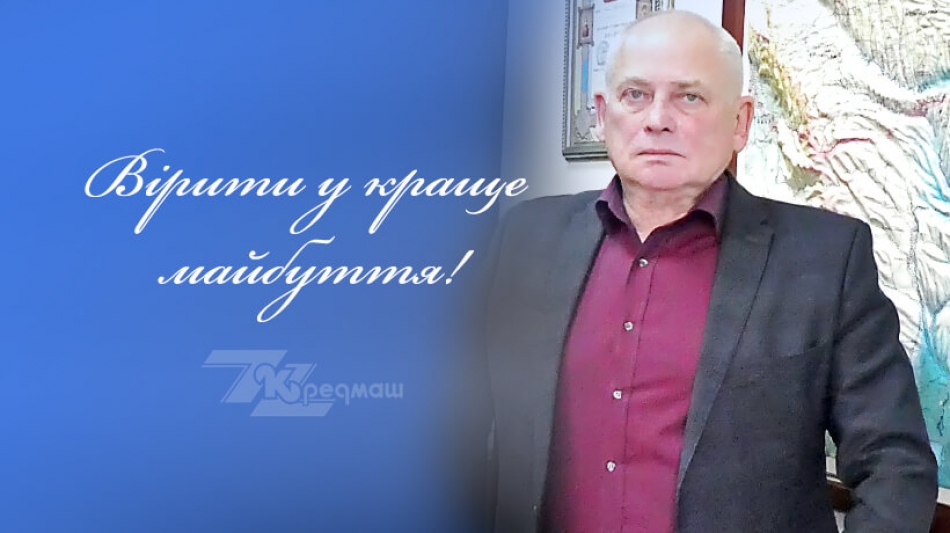 Вірити у краще майбуття!