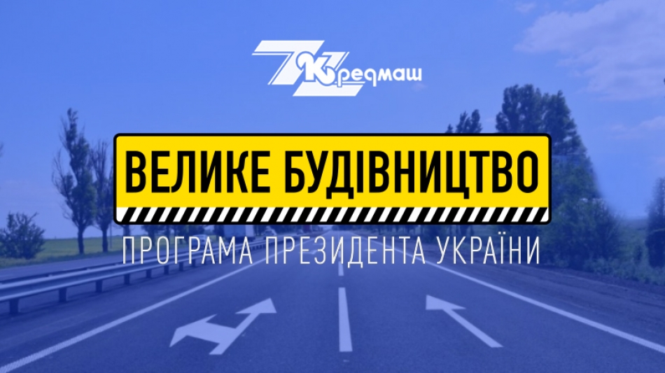 Установки ПрАТ Кредмаш задіяні в проекті «Велике Будівництво»