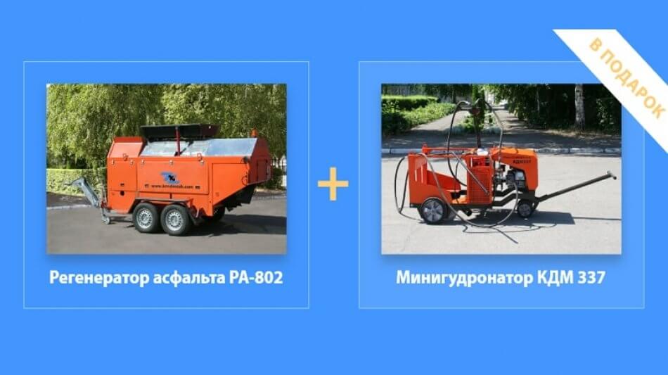 При покупці регенератора — мінігудронатор в подарунок!