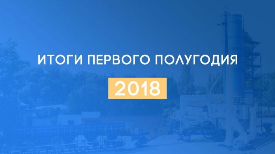 Підсумки першого півріччя 2018 заводу Кредмаш
