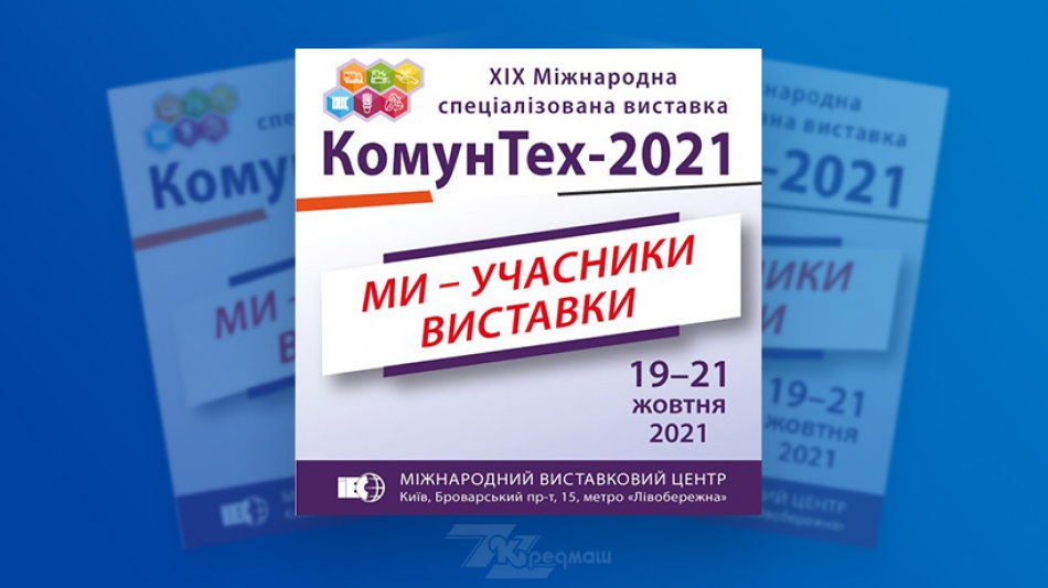 ПрАТ Кредмаш візьме участь в КомунТех-2021